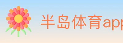 半岛体育app Logo